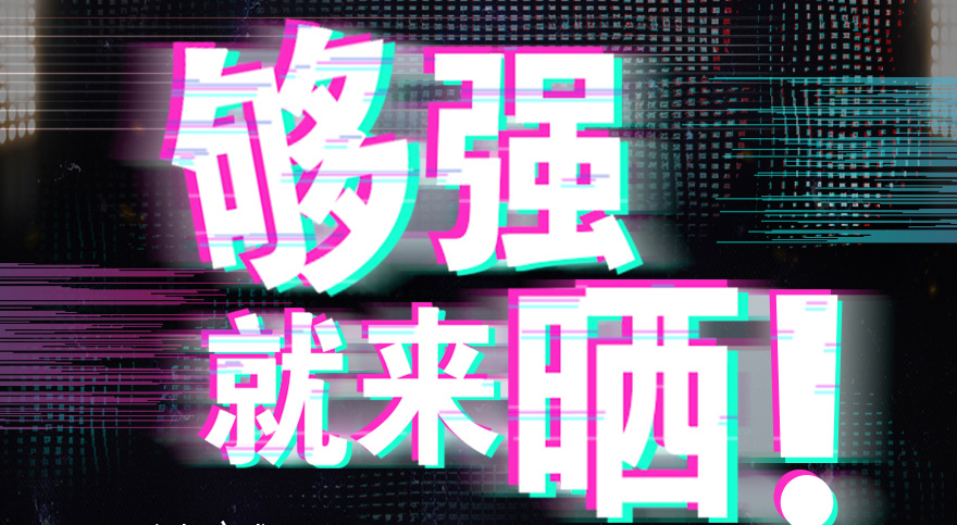 #够强就来晒 kaiyun开云官方网站/app/ios/安卓/在线/注册,抖音挑战赛，不服来抖